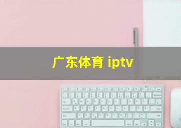 广东体育 iptv